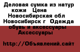 Деловая сумка из натур. кожи › Цена ­ 2 200 - Новосибирская обл., Новосибирск г. Одежда, обувь и аксессуары » Аксессуары   